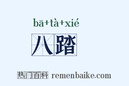 八踏鞵是什么意思的图片